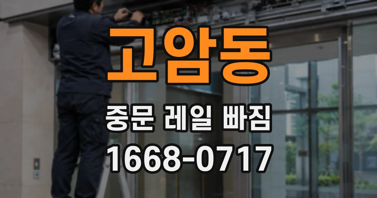 고암동 중문 레일 빠짐