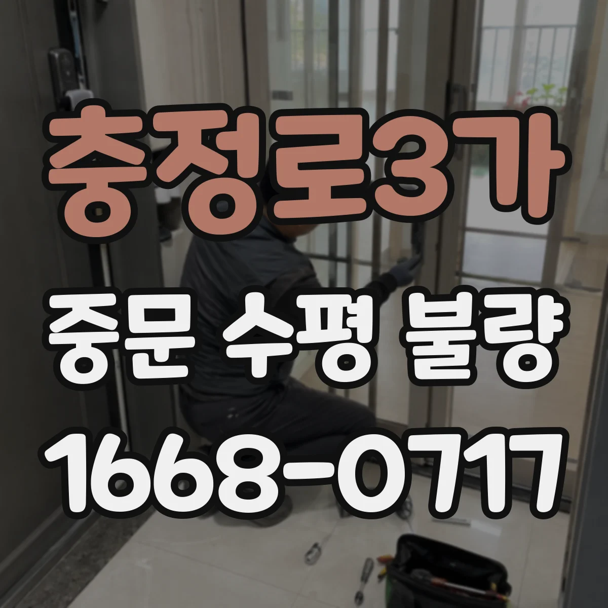 충정로3가 중문 수평 불량