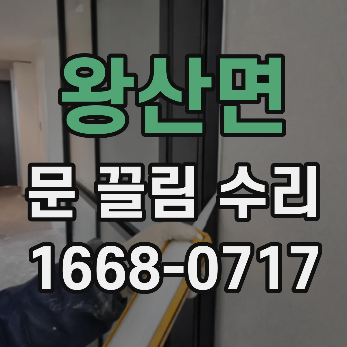 왕산면 문 끌림 수리
