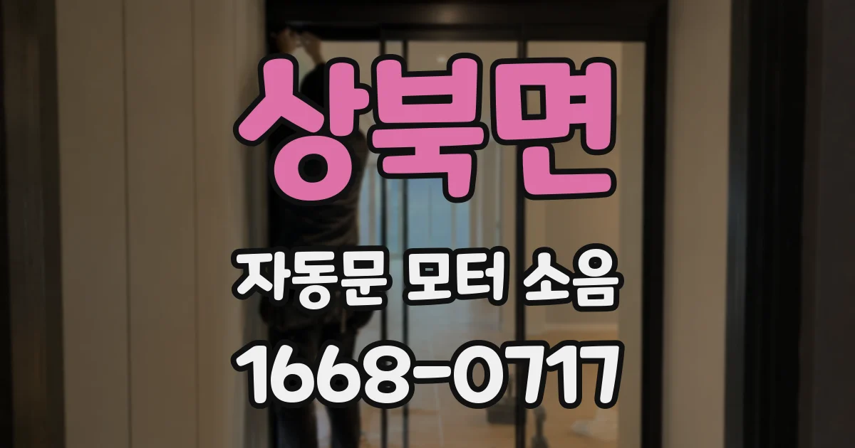 상북면 자동문 모터 소음