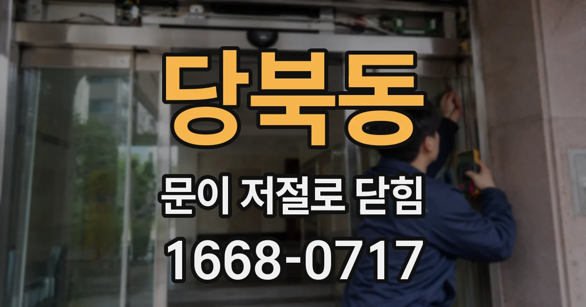 당북동 문이 저절로 닫힘