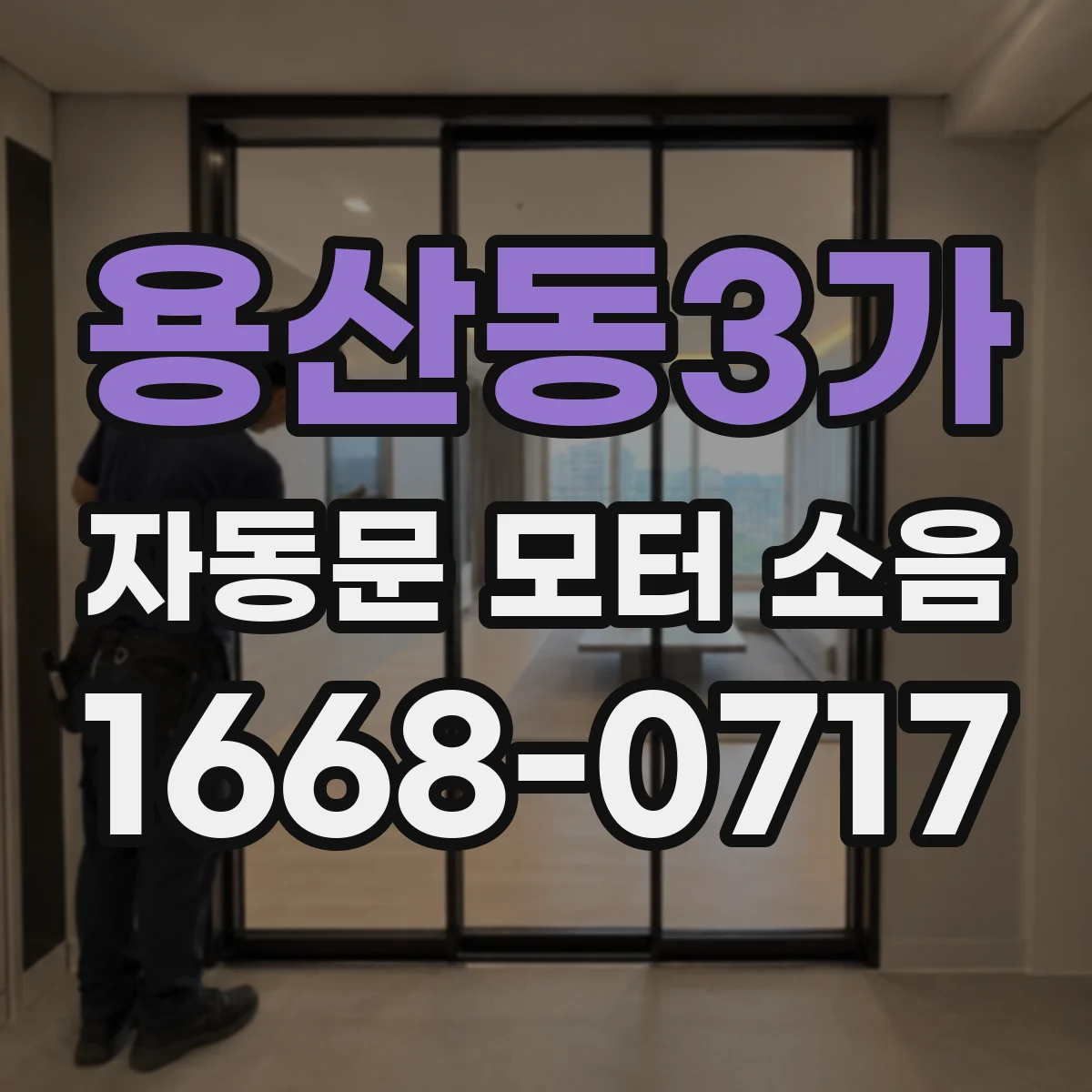 용산동3가 자동문 모터 소음