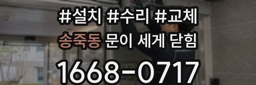 송죽동 문이 세게 닫힘