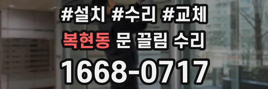 복현동 문 끌림 수리