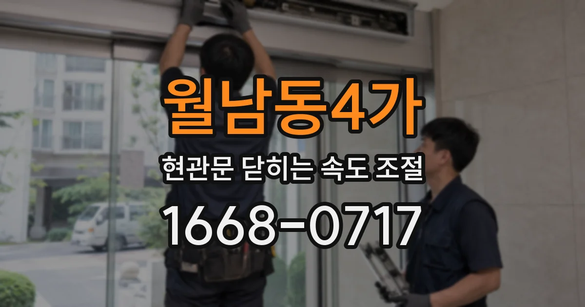 월남동4가 현관문 닫히는 속도 조절