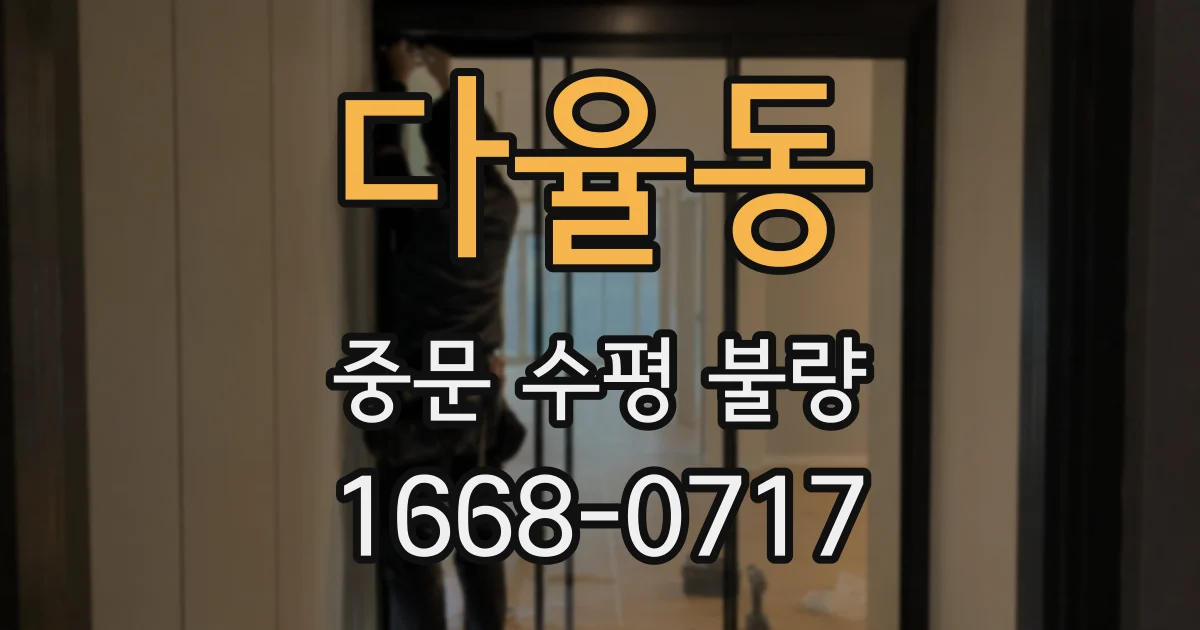 다율동 중문 수평 불량