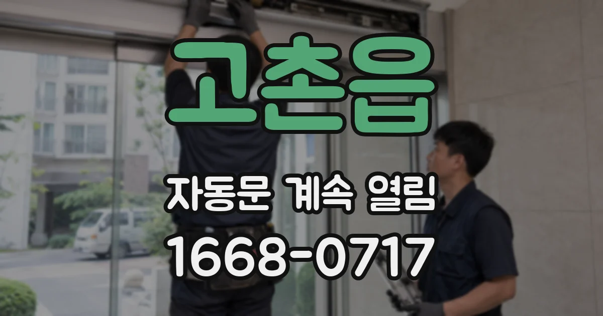 고촌읍 자동문 계속 열림