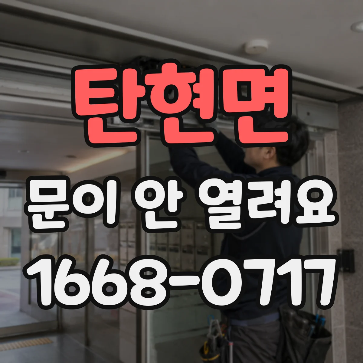 탄현면 문이 안 열려요