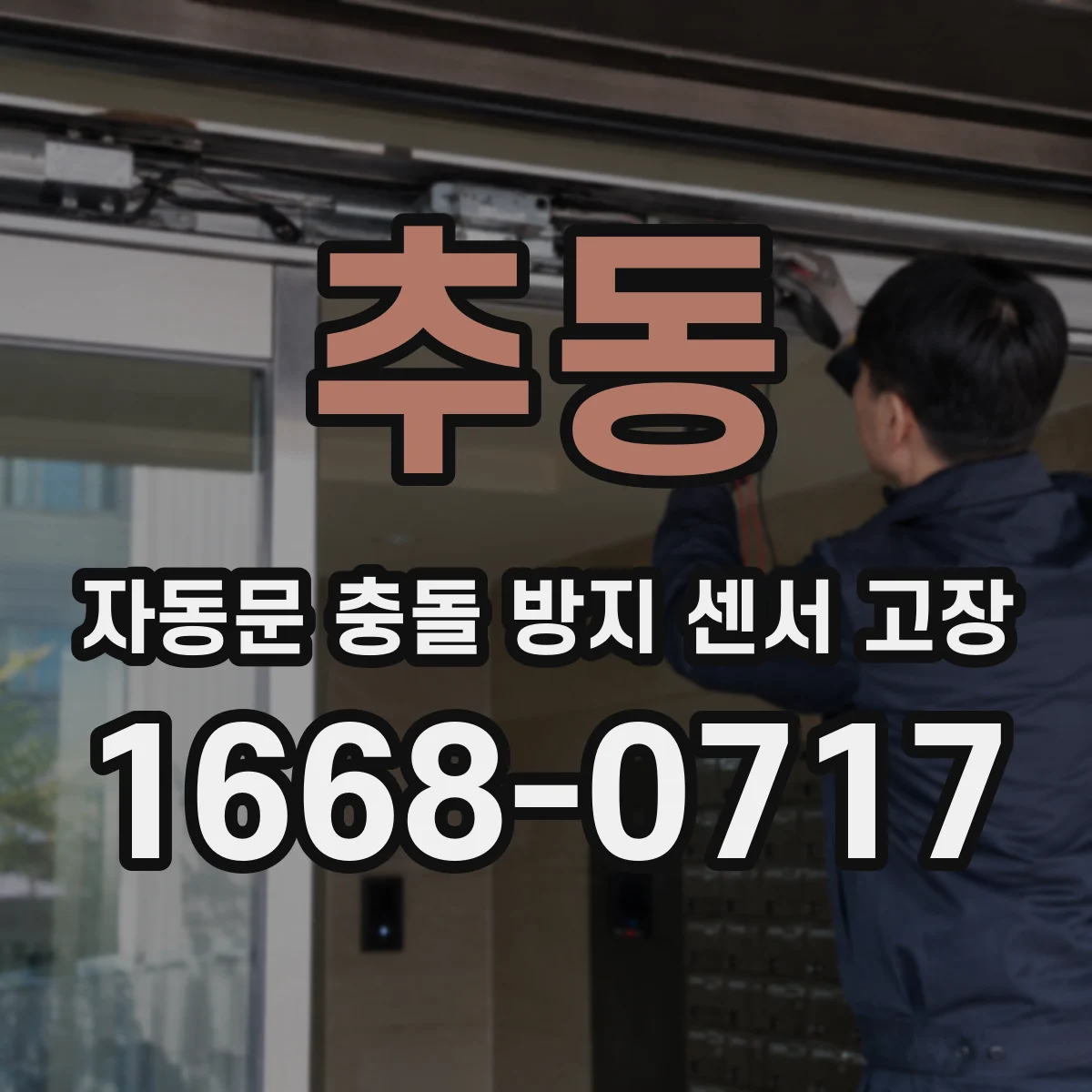 추동 자동문 충돌 방지 센서 고장