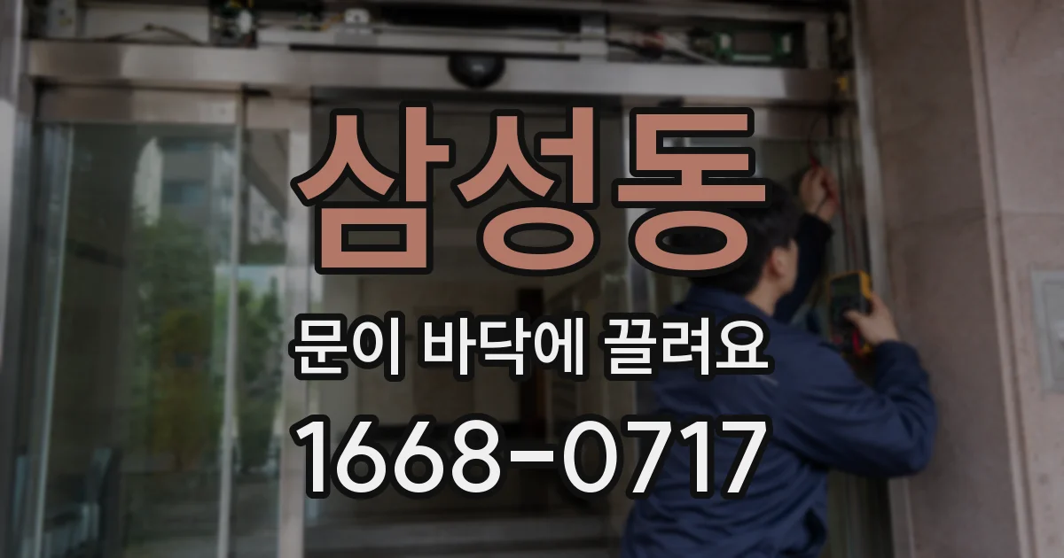 삼성동 문이 바닥에 끌려요