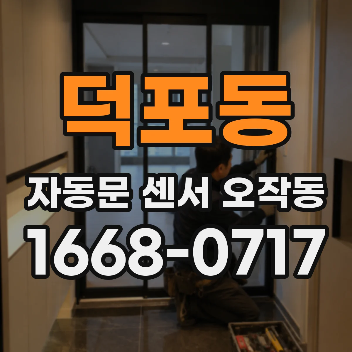 덕포동 자동문 센서 오작동