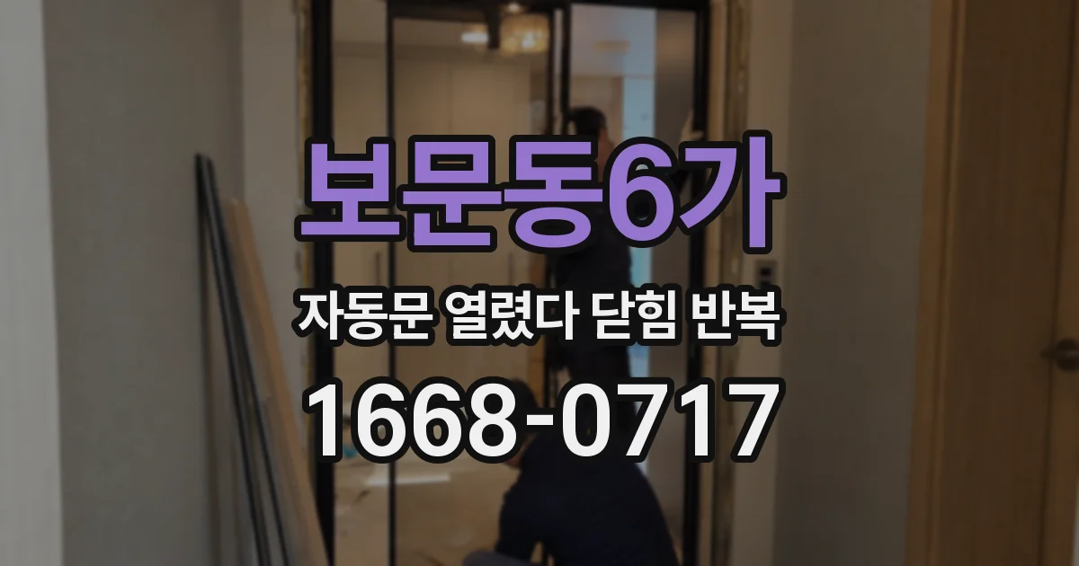 보문동6가 자동문 열렸다 닫힘 반복 증상은 문이 열렸다가 즉시 닫혀 버리거나, 잠시 멈춘 뒤 다시 움직일 때 확인됩니다.