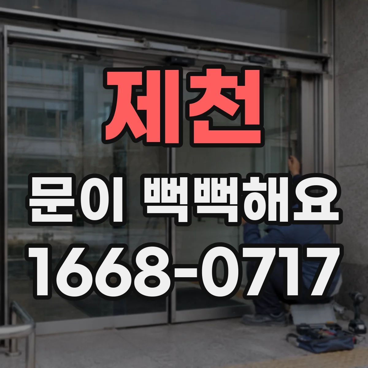 제천 문이 뻑뻑해요