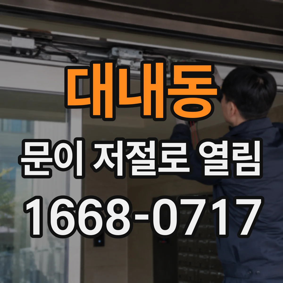 대내동 문이 저절로 열림