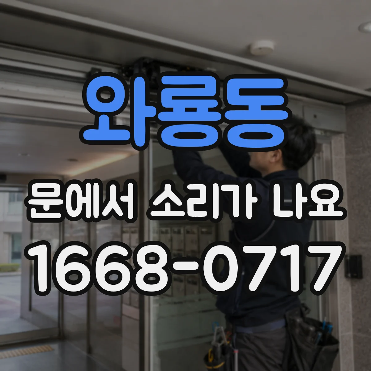 와룡동 문에서 소리가 나요