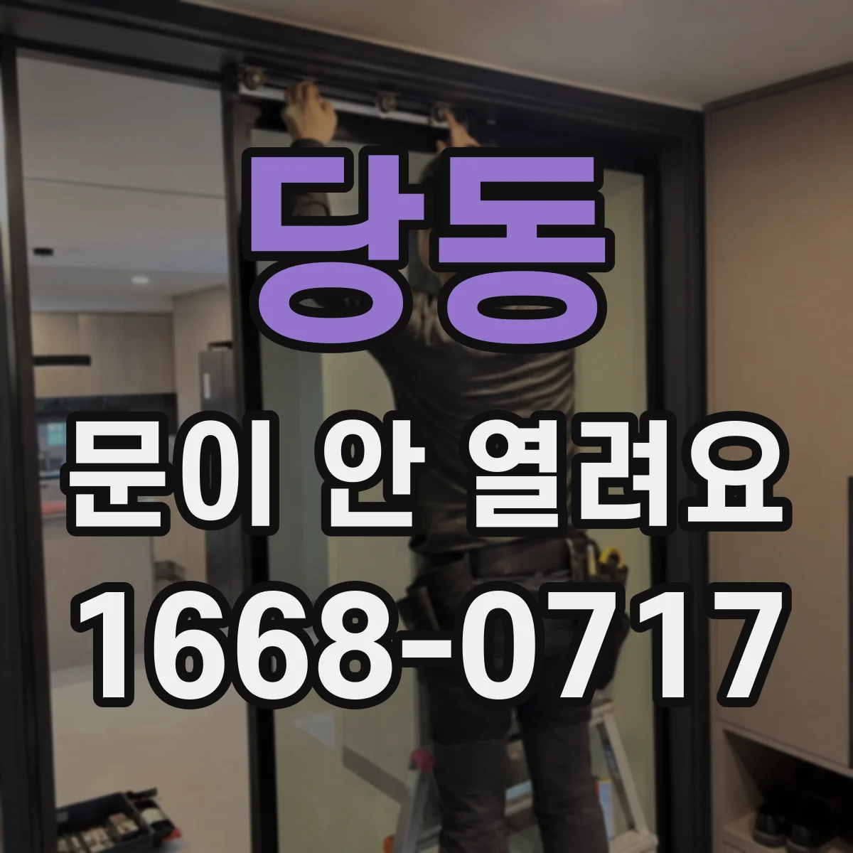당동 문이 안 열려요