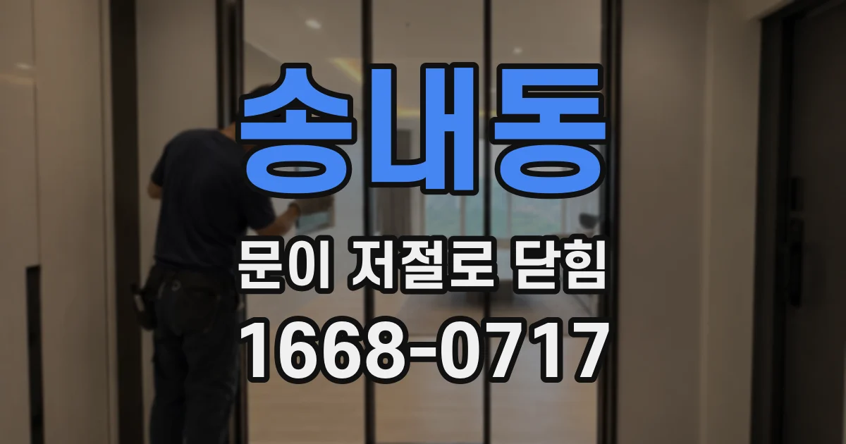 송내동 문이 저절로 닫힘
