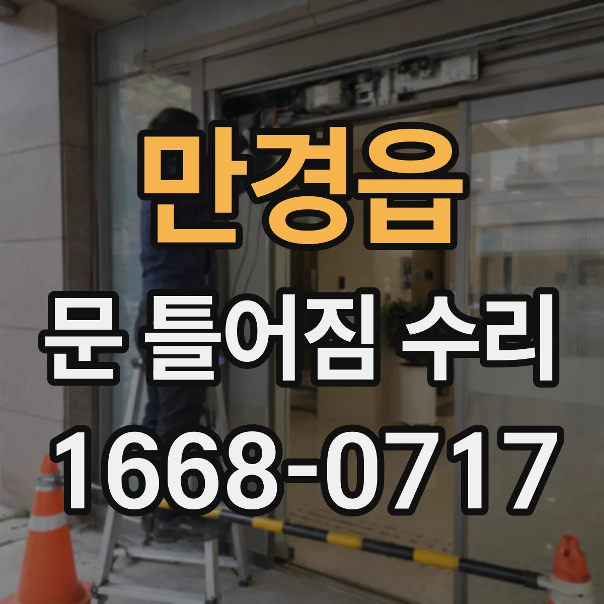 만경읍 문 틀어짐 수리 잠금장치 걸림이 생기면 먼저 확인할 위험 신호