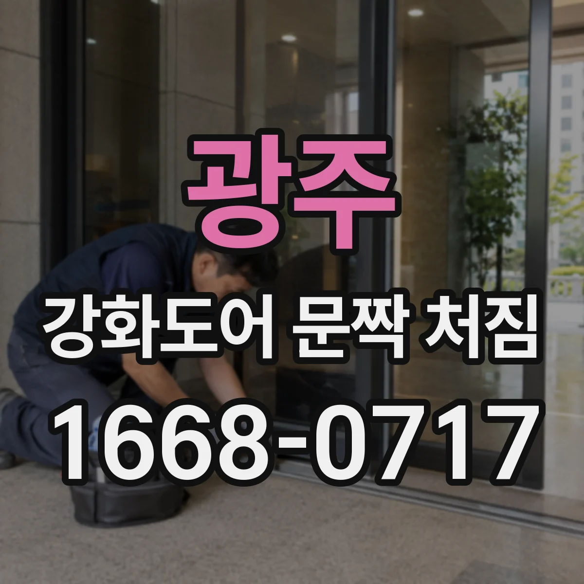 광주 강화도어 문짝 처짐
