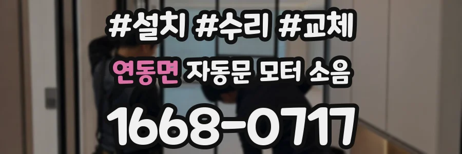연동면 자동문 모터 소음