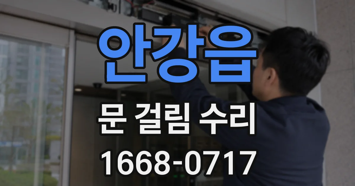 안강읍 문 걸림 수리