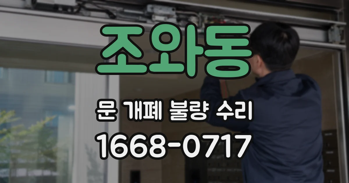 조와동 문 개폐 불량 수리