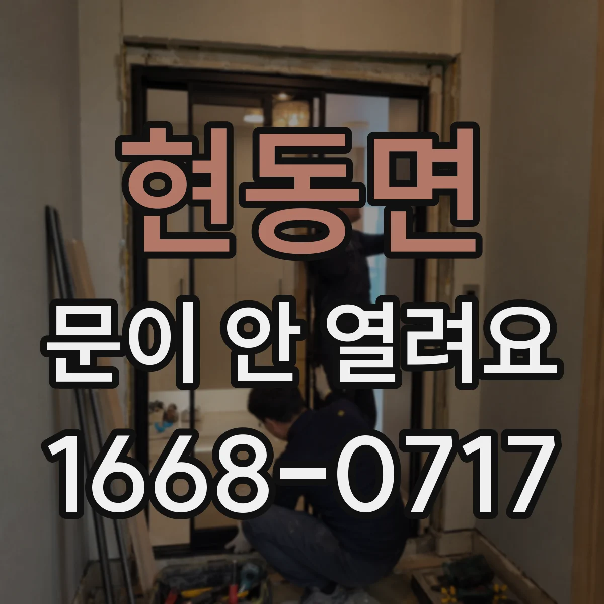 현동면 문이 안 열려요