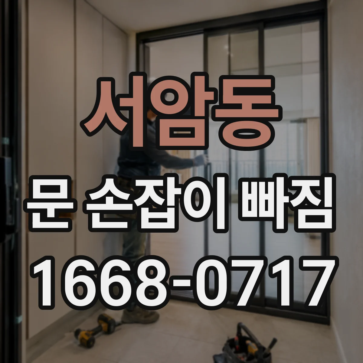 서암동 문 손잡이 빠짐