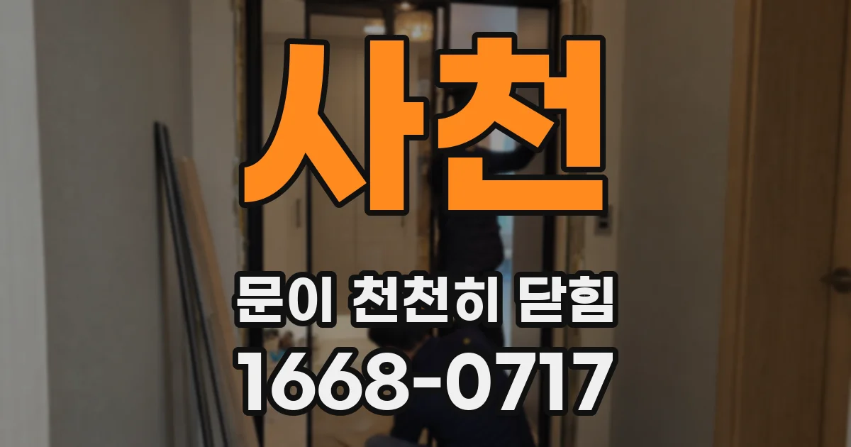사천 문이 천천히 닫힘