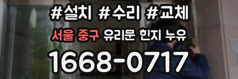 서울 중구 유리문 힌지 누유