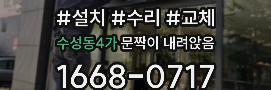 수성동4가 문짝이 내려앉음