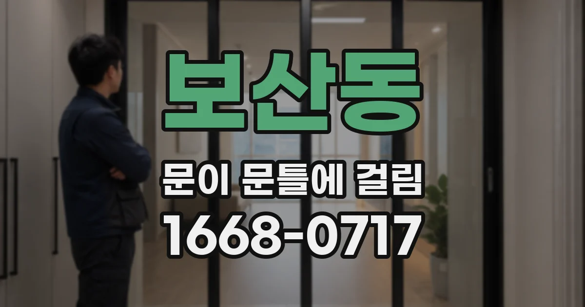 보산동 문이 문틀에 걸림