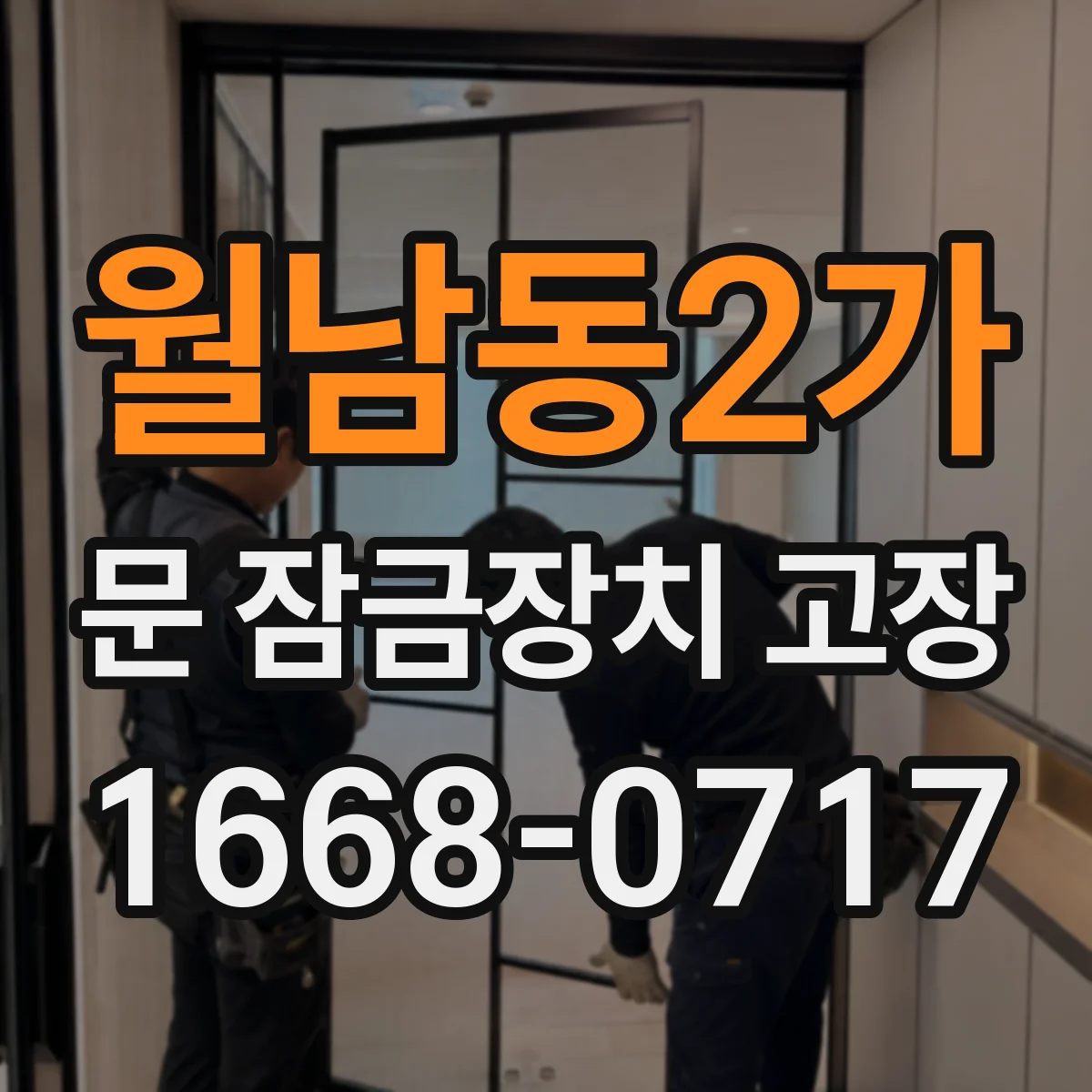 월남동2가 문 잠금장치 고장