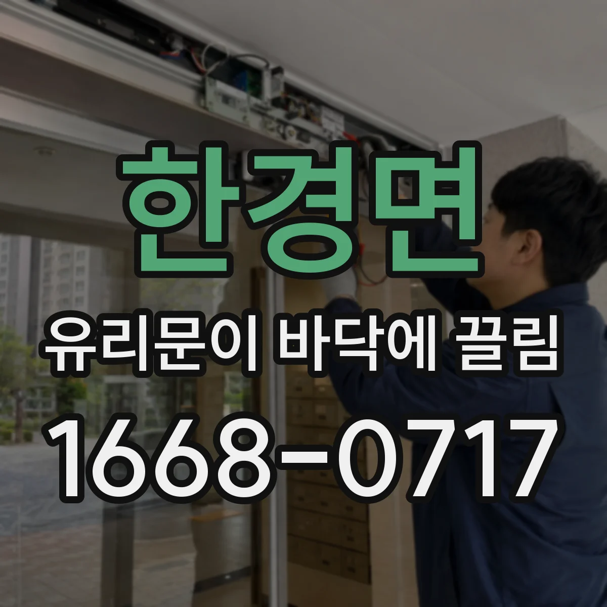 한경면 유리문이 바닥에 끌림