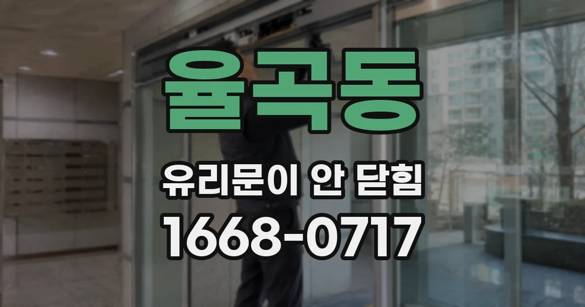 율곡동 유리문이 안 닫힘