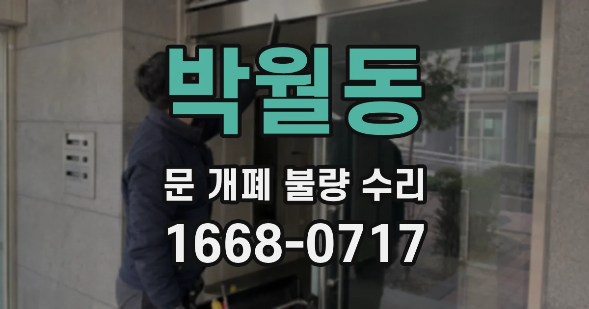 박월동 문 개폐 불량 수리