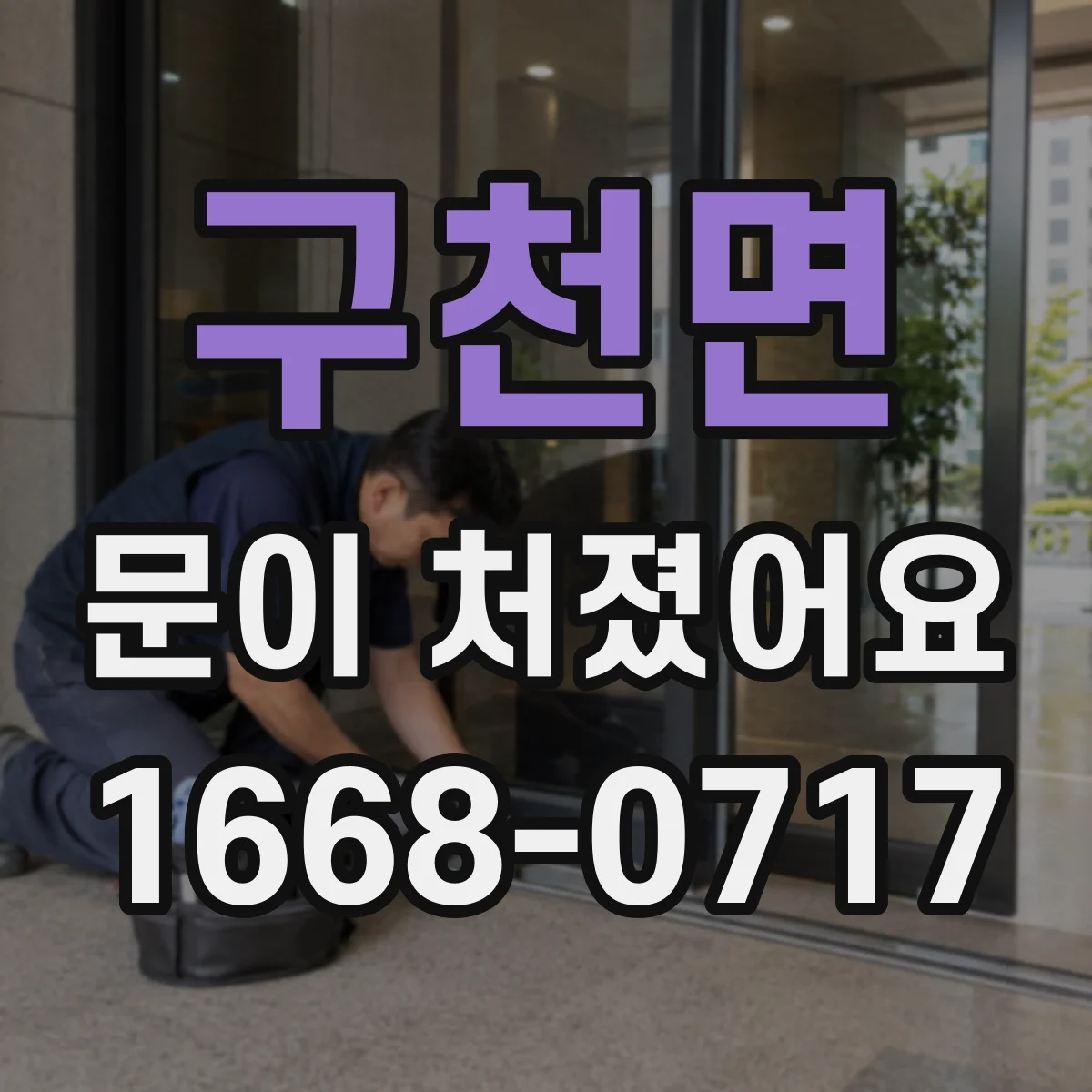 구천면 문이 처졌어요