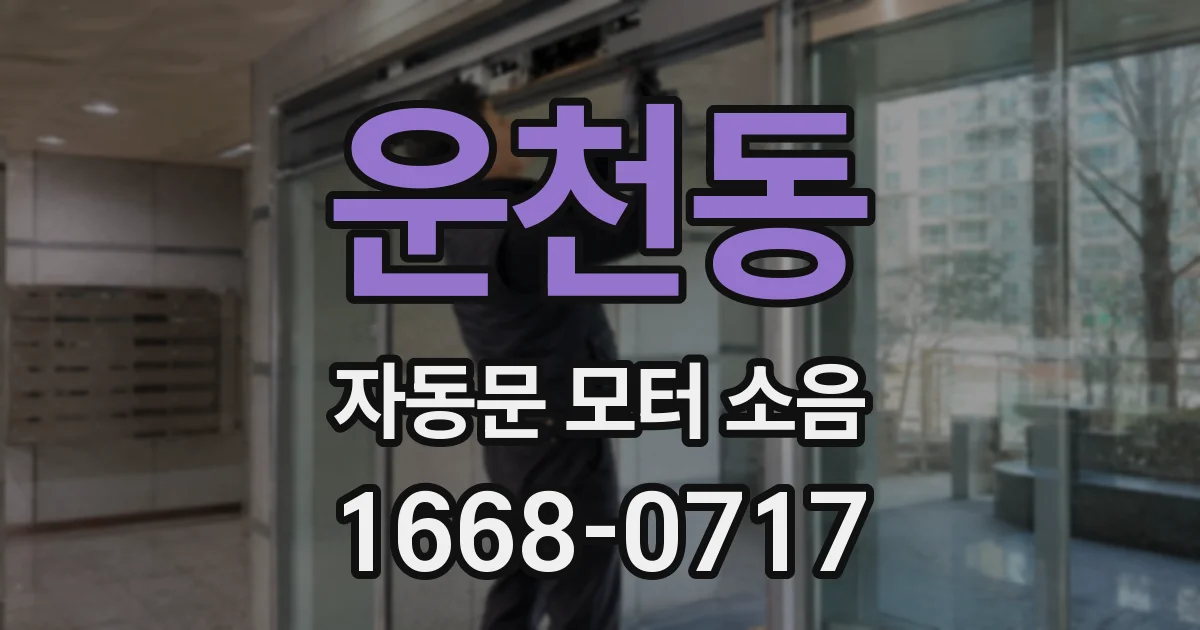 운천동 자동문 모터 소음