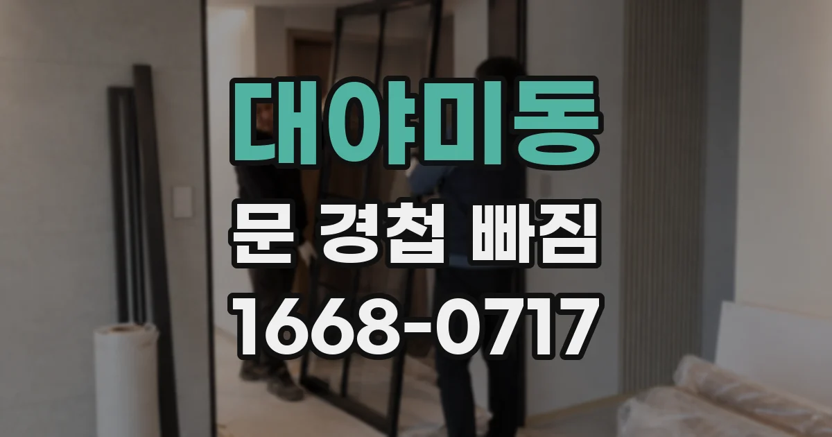 대야미동 문 경첩 빠짐