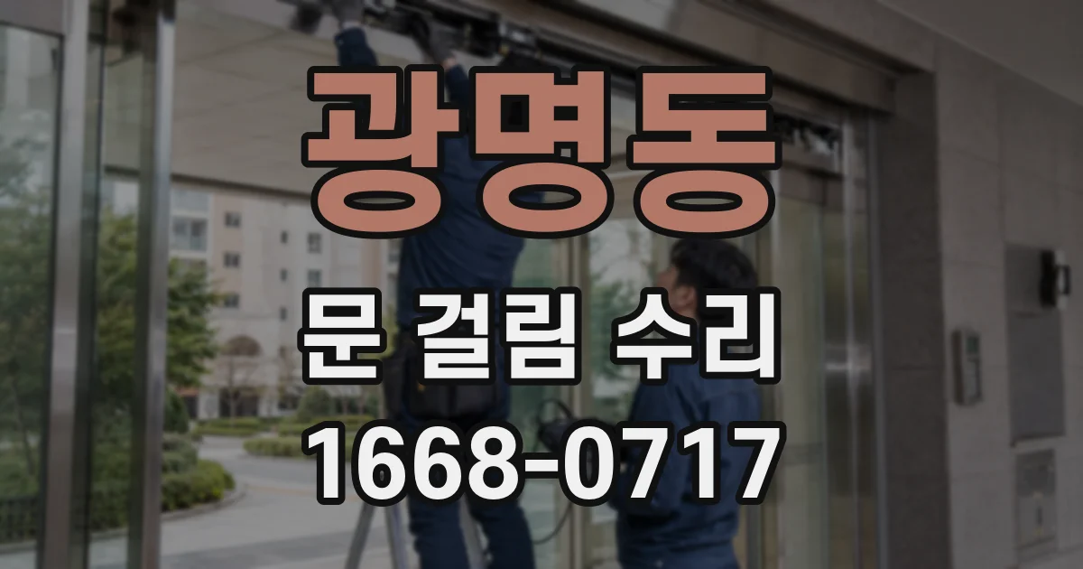 광명동 문 걸림 수리