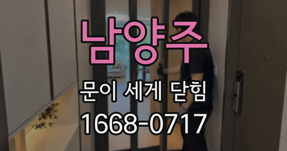 남양주 문이 세게 닫힘