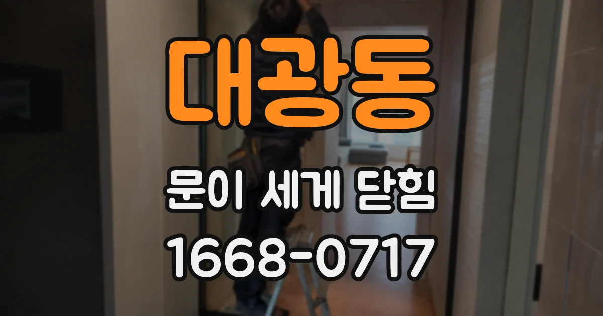 대광동 문이 세게 닫힘