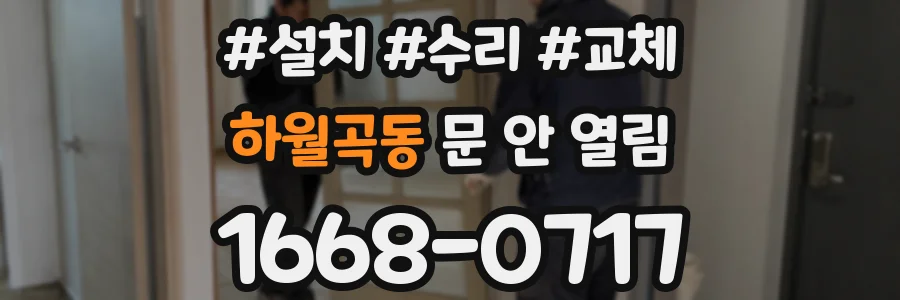 하월곡동 문 안 열림