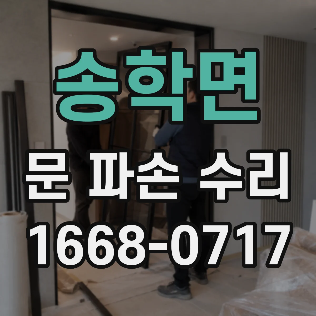 송학면 문 파손 수리