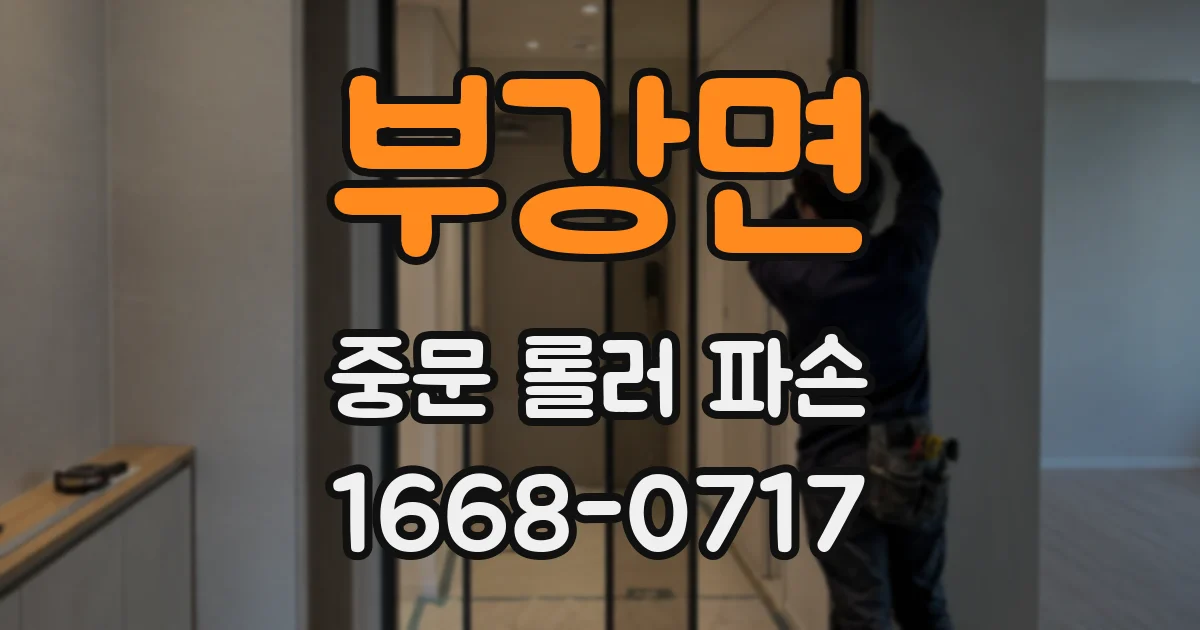 부강면 중문 롤러 파손