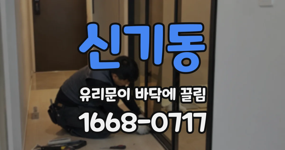 신기동 유리문이 바닥에 끌림