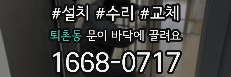 퇴촌동 문이 바닥에 끌려요