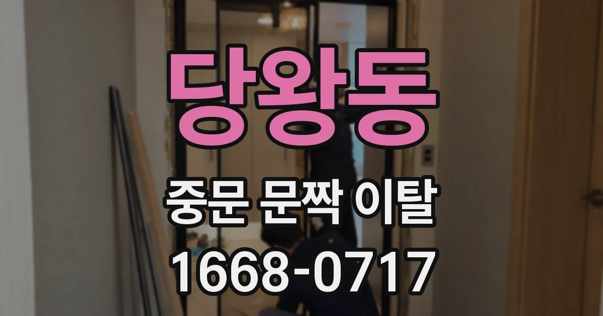 당왕동 중문 문짝 이탈