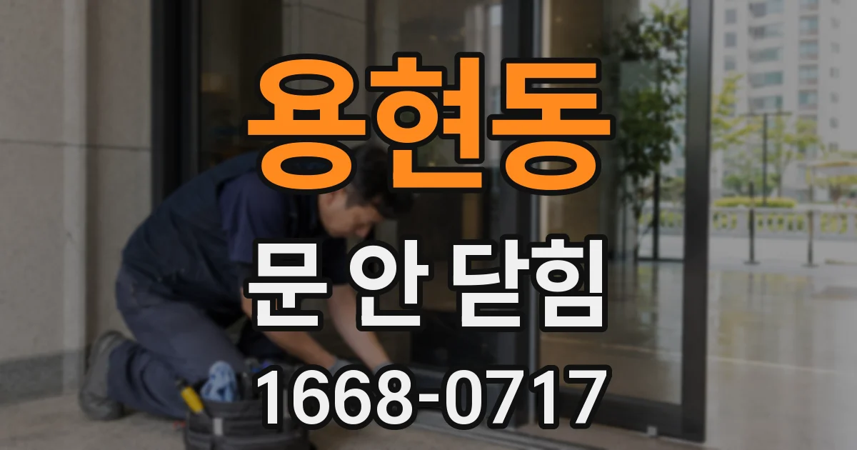 용현동 문 안 닫힘
