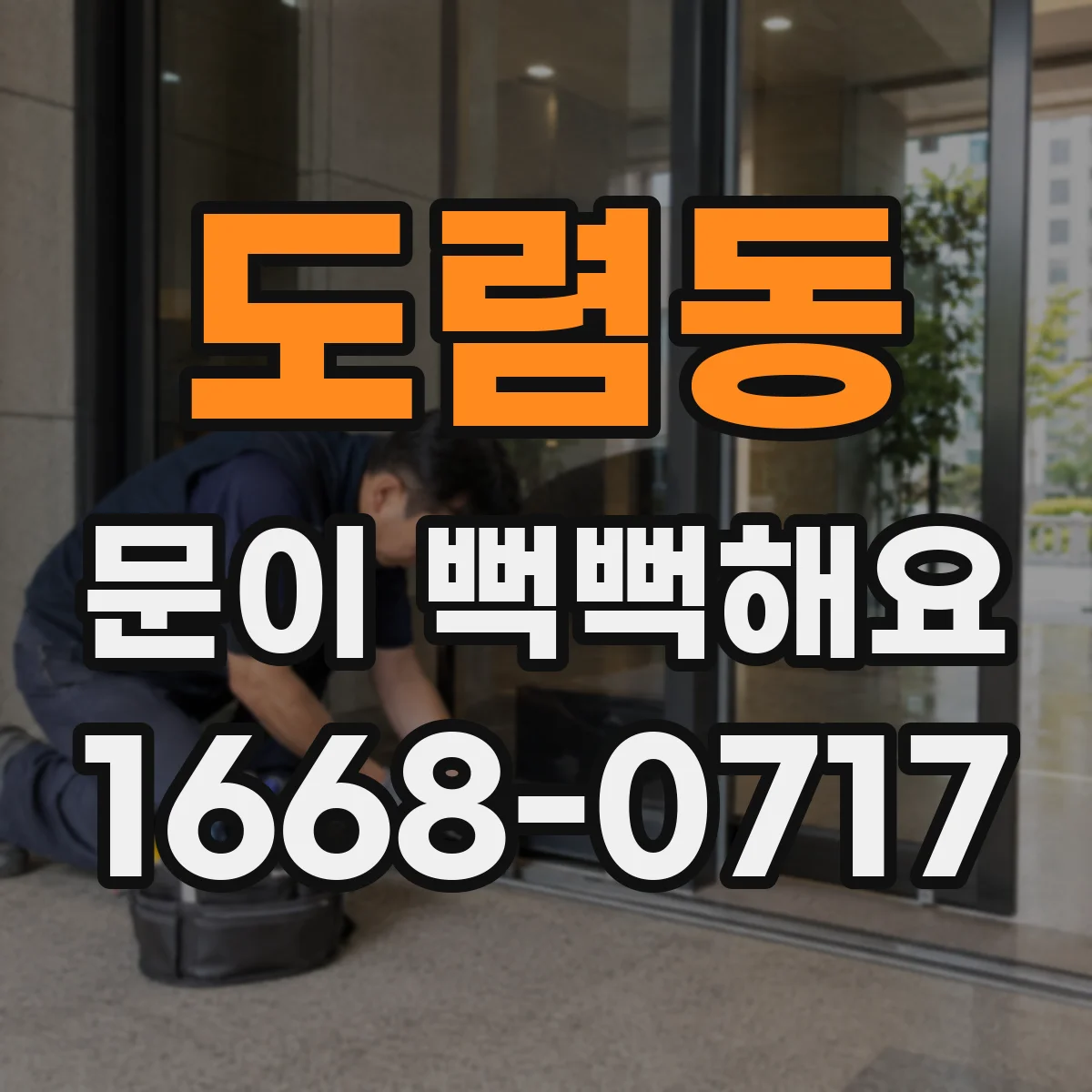 도렴동 문이 뻑뻑해요
